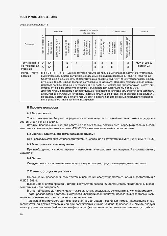 Страница 42 ГОСТ Р МЭК 60770-3-2016