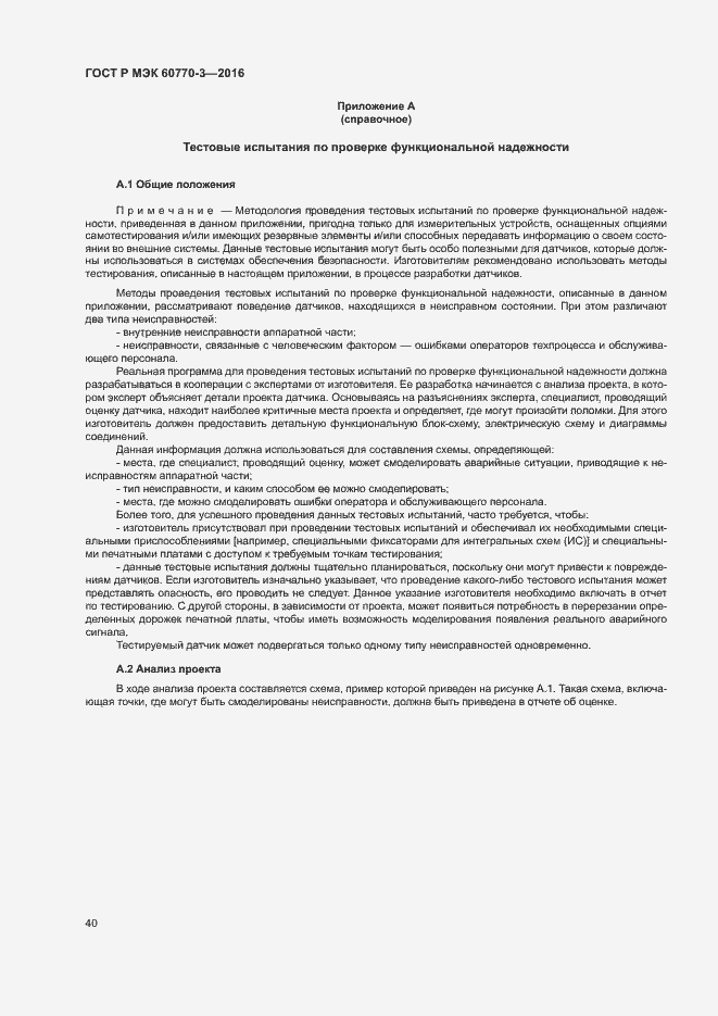 Страница 44 ГОСТ Р МЭК 60770-3-2016