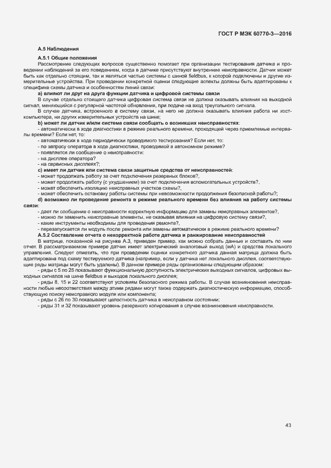Страница 47 ГОСТ Р МЭК 60770-3-2016