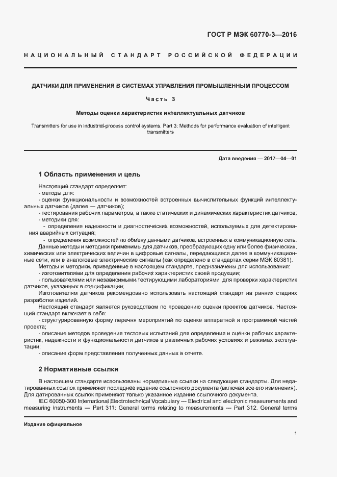 Страница 5 ГОСТ Р МЭК 60770-3-2016