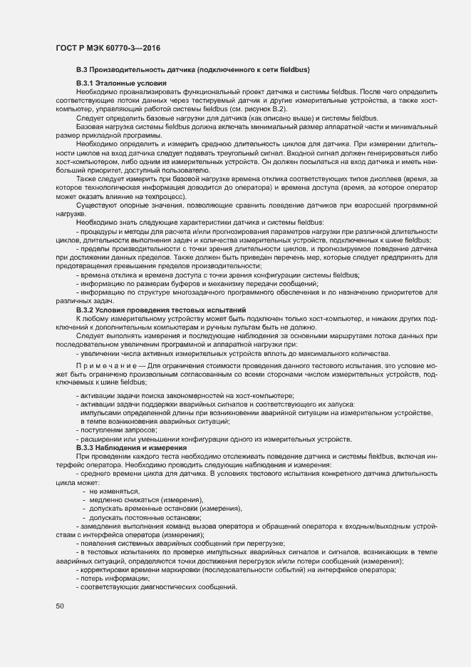 Страница 54 ГОСТ Р МЭК 60770-3-2016