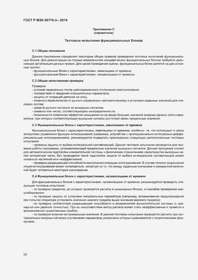 Страница 56 ГОСТ Р МЭК 60770-3-2016