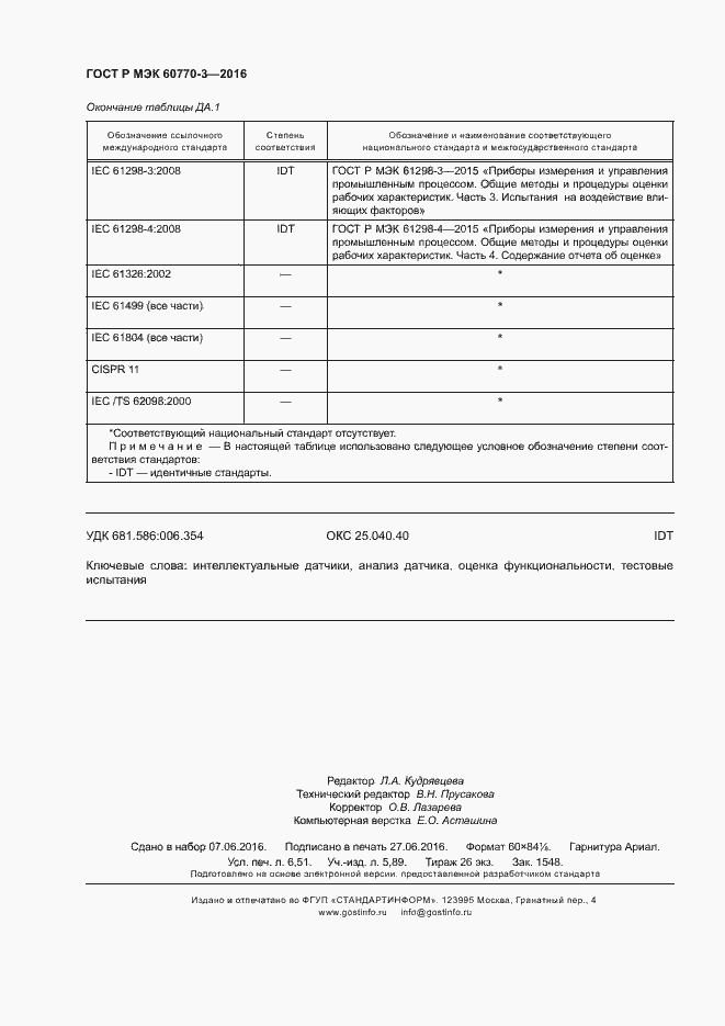 Страница 58 ГОСТ Р МЭК 60770-3-2016