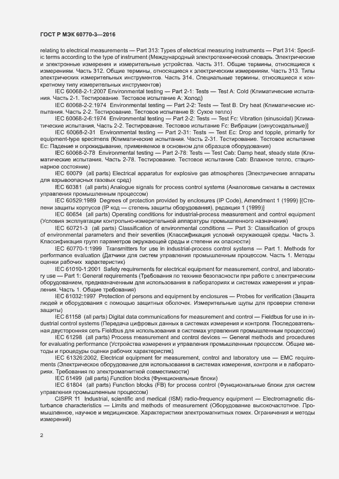 Страница 6 ГОСТ Р МЭК 60770-3-2016
