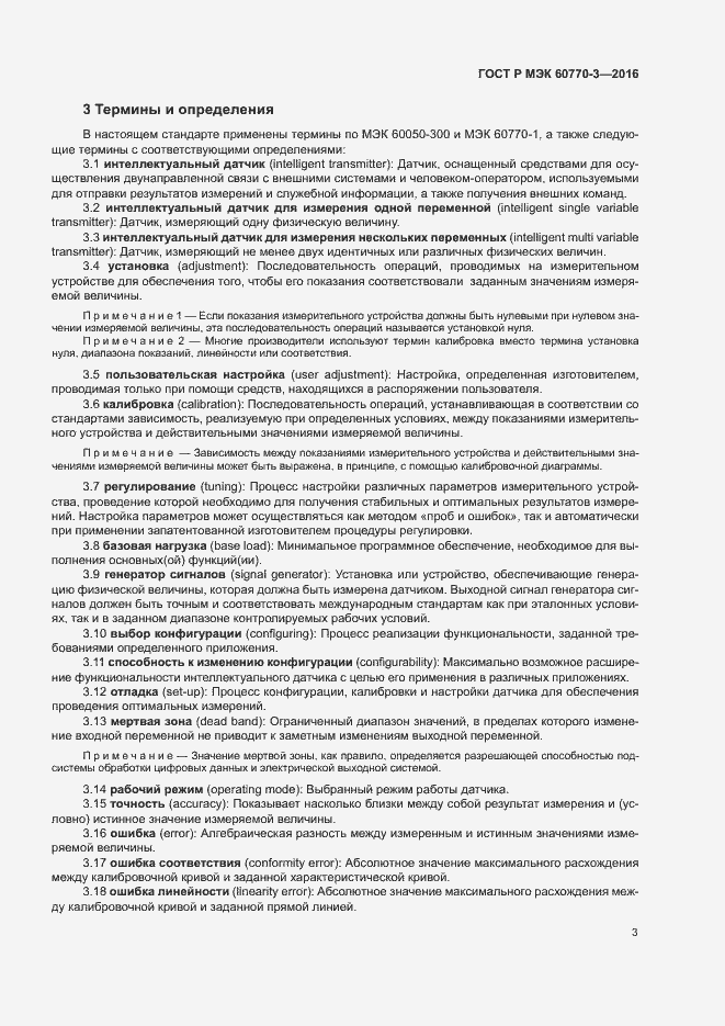 Страница 7 ГОСТ Р МЭК 60770-3-2016