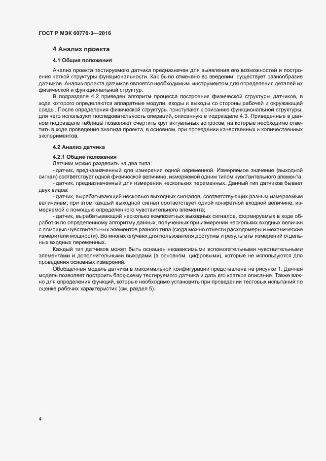 Страница 8 ГОСТ Р МЭК 60770-3-2016