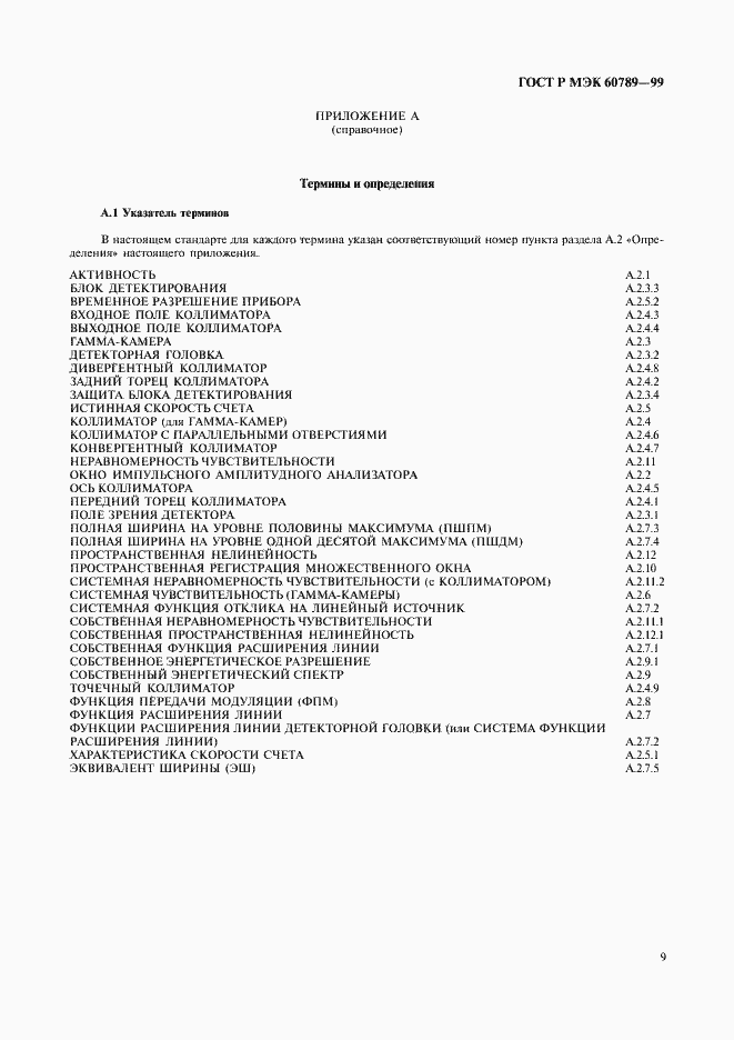 Страница 13 ГОСТ Р МЭК 60789-99