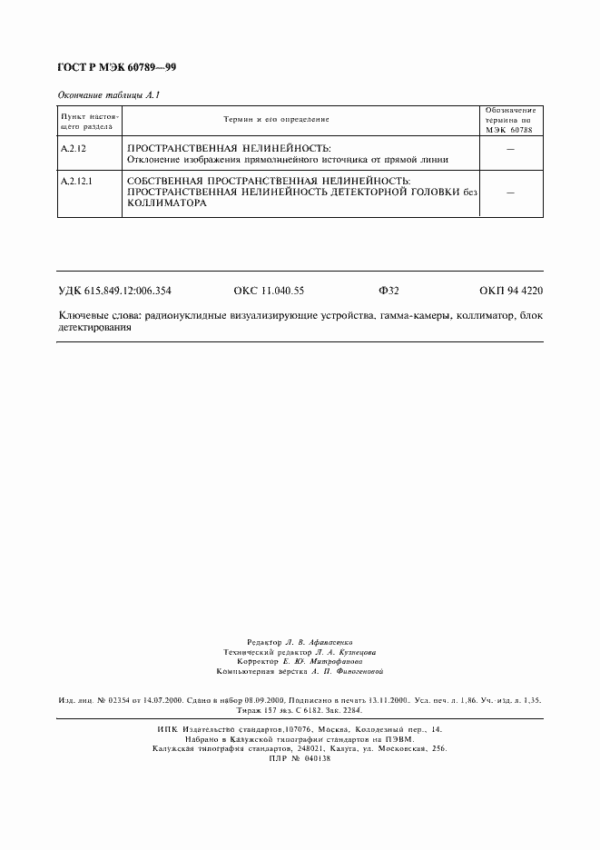 Страница 16 ГОСТ Р МЭК 60789-99