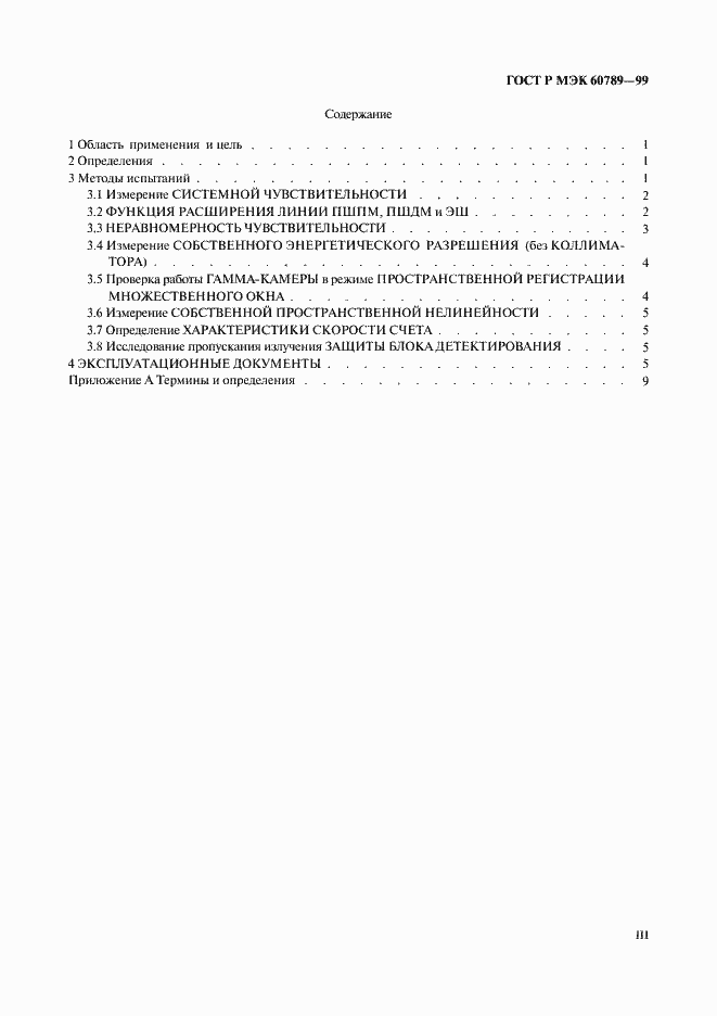 Страница 3 ГОСТ Р МЭК 60789-99