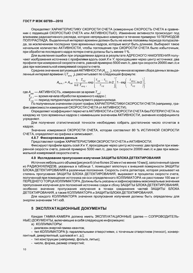 Страница 14 ГОСТ Р МЭК 60789-2010