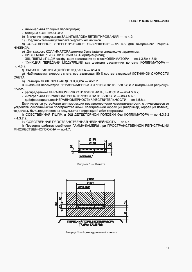 Страница 15 ГОСТ Р МЭК 60789-2010