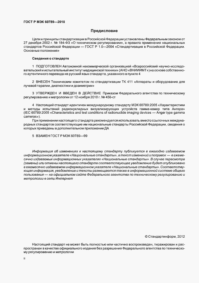 Страница 2 ГОСТ Р МЭК 60789-2010