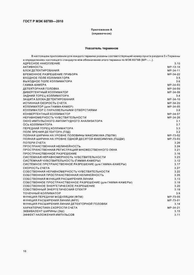 Страница 20 ГОСТ Р МЭК 60789-2010