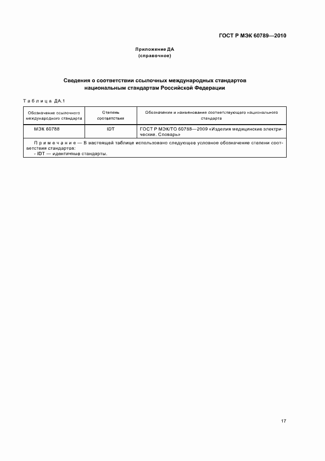 Страница 21 ГОСТ Р МЭК 60789-2010