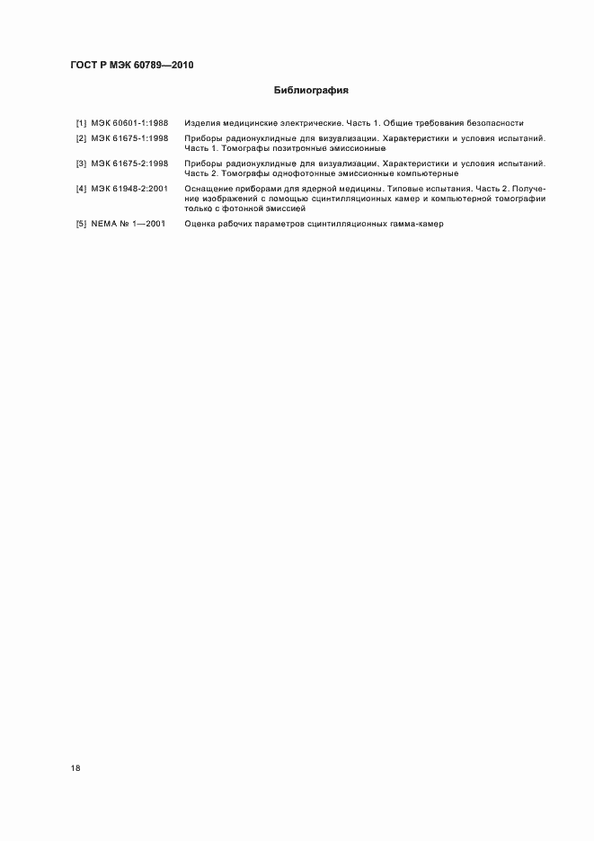 Страница 22 ГОСТ Р МЭК 60789-2010