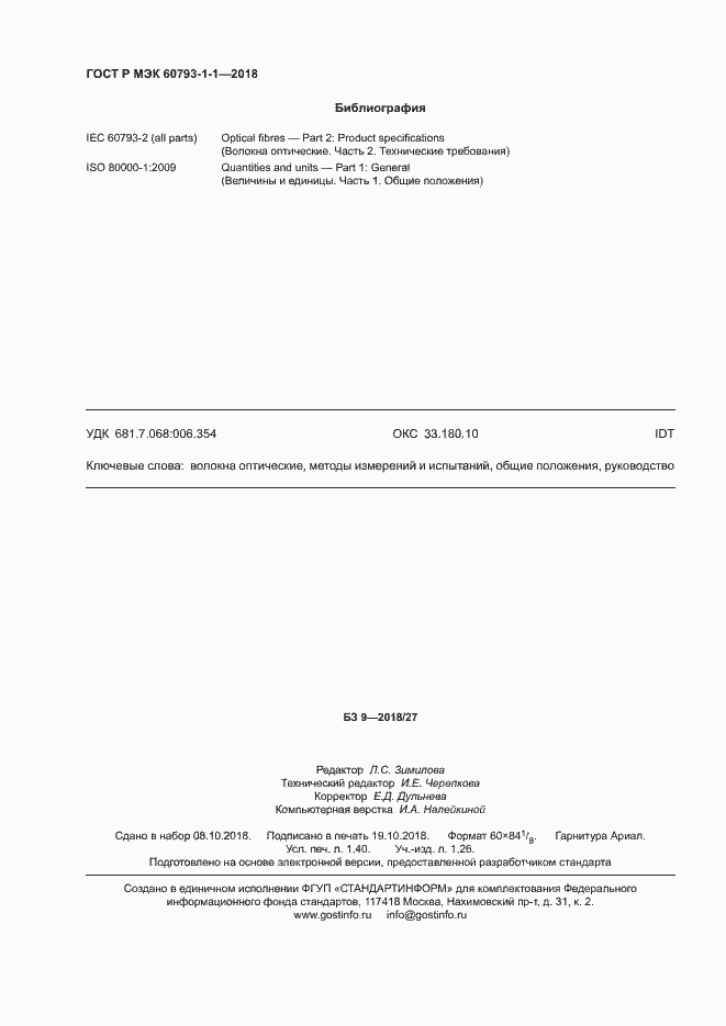 Страница 12 ГОСТ Р МЭК 60793-1-1-2018