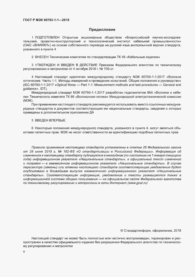 Страница 2 ГОСТ Р МЭК 60793-1-1-2018