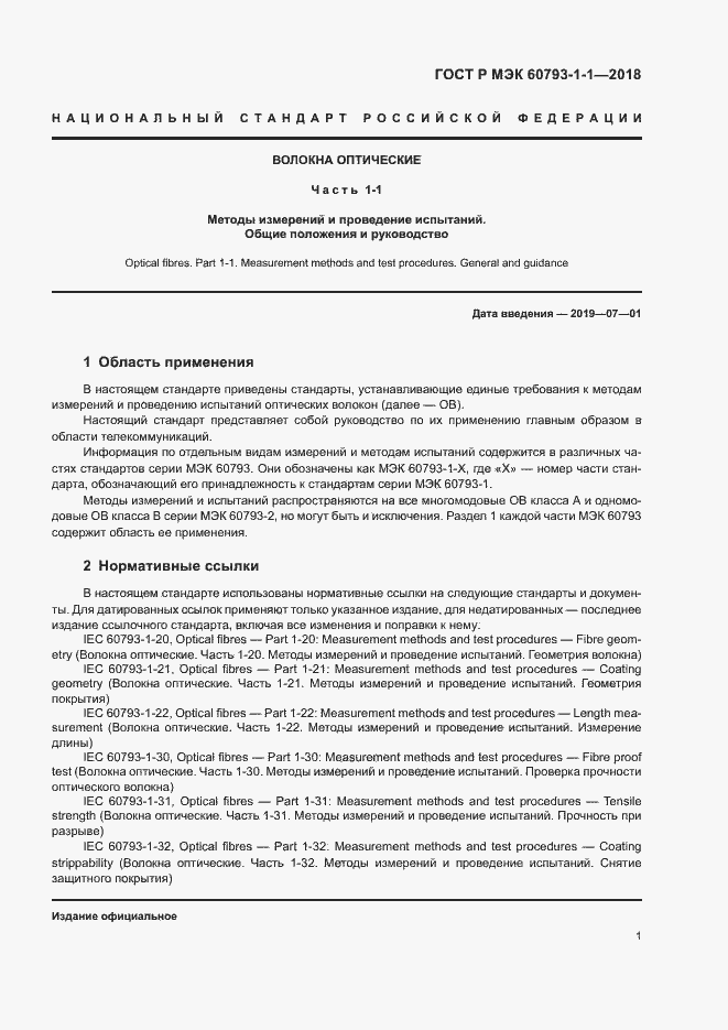 Страница 5 ГОСТ Р МЭК 60793-1-1-2018