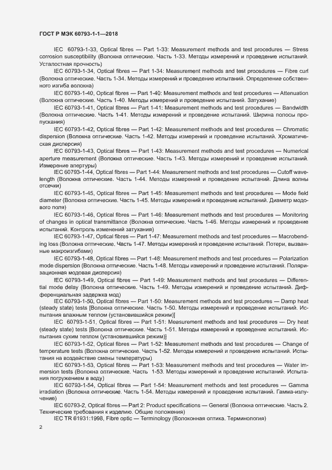 Страница 6 ГОСТ Р МЭК 60793-1-1-2018