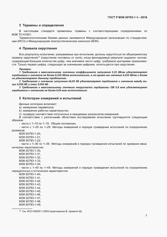 Страница 7 ГОСТ Р МЭК 60793-1-1-2018