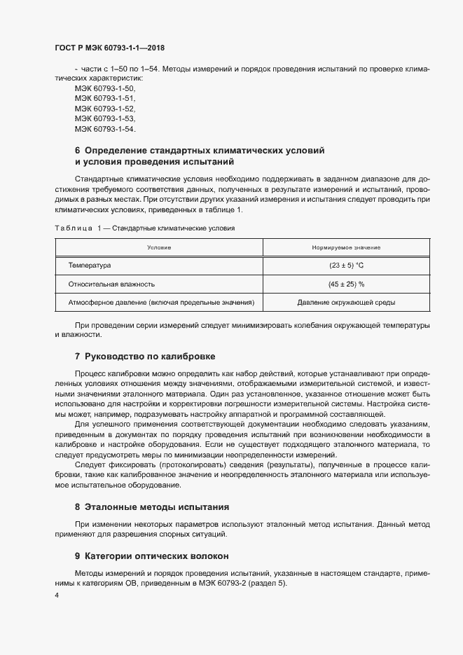 Страница 8 ГОСТ Р МЭК 60793-1-1-2018