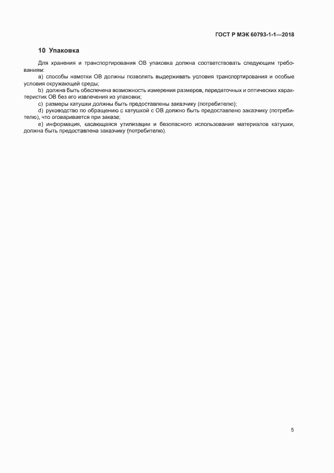 Страница 9 ГОСТ Р МЭК 60793-1-1-2018