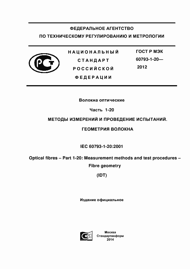 Страница 1 ГОСТ Р МЭК 60793-1-20-2012