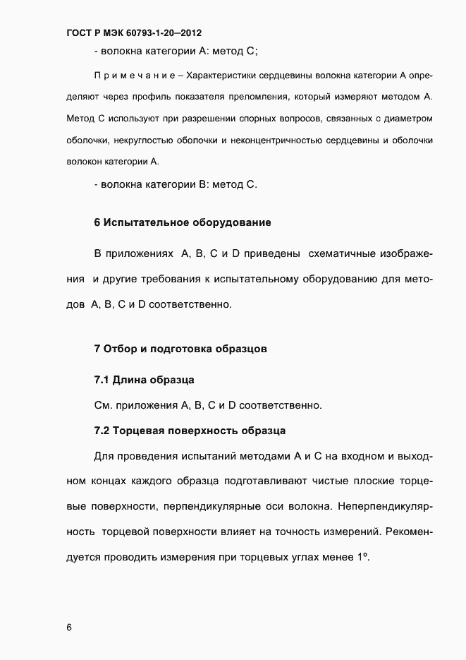 Страница 10 ГОСТ Р МЭК 60793-1-20-2012