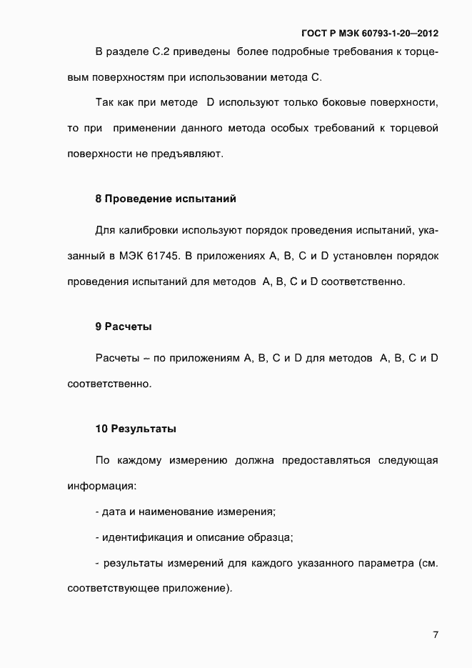 Страница 11 ГОСТ Р МЭК 60793-1-20-2012
