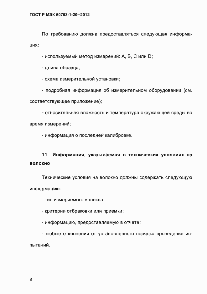 Страница 12 ГОСТ Р МЭК 60793-1-20-2012
