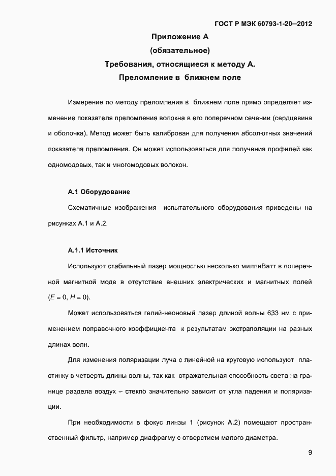 Страница 13 ГОСТ Р МЭК 60793-1-20-2012