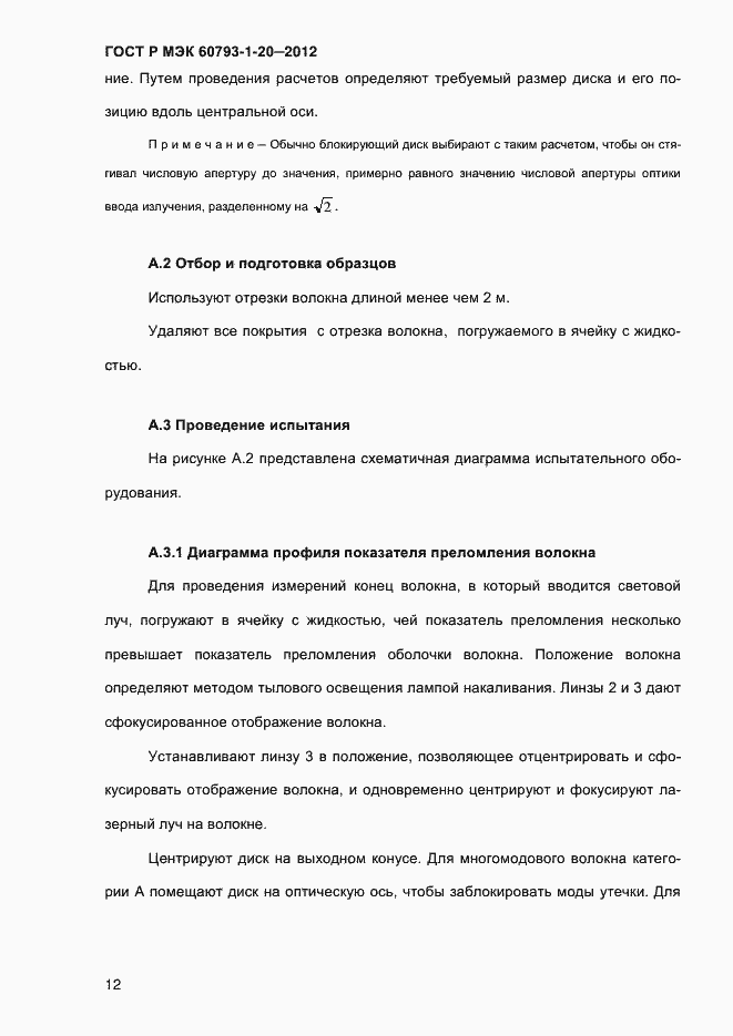 Страница 16 ГОСТ Р МЭК 60793-1-20-2012