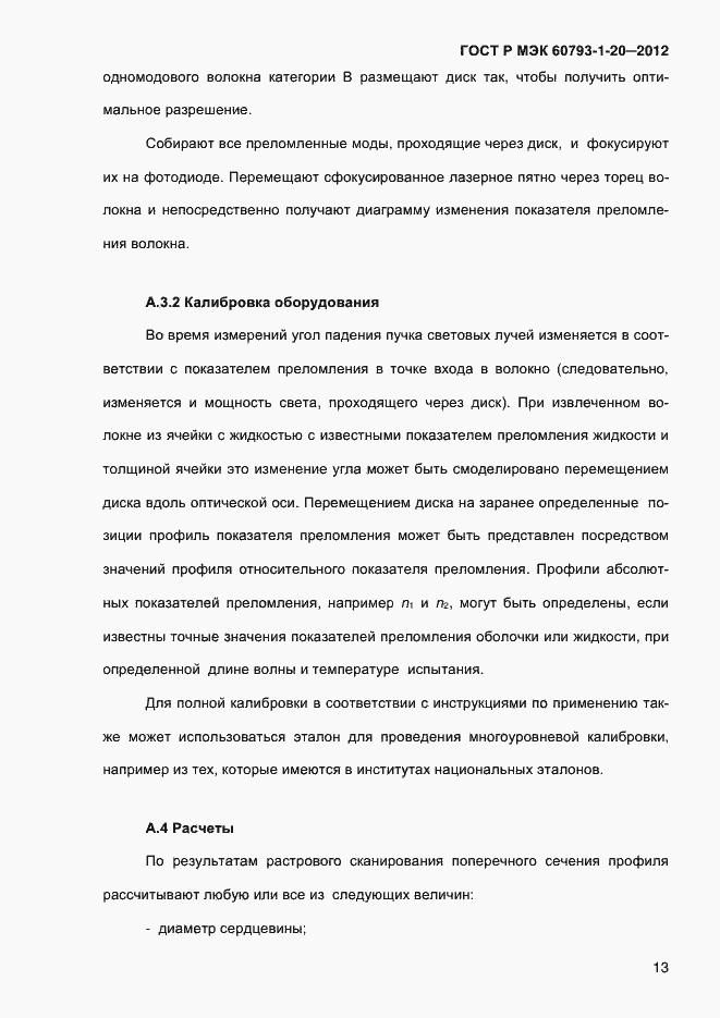 Страница 17 ГОСТ Р МЭК 60793-1-20-2012