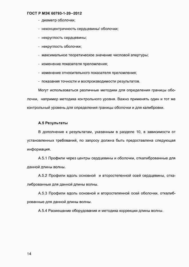 Страница 18 ГОСТ Р МЭК 60793-1-20-2012