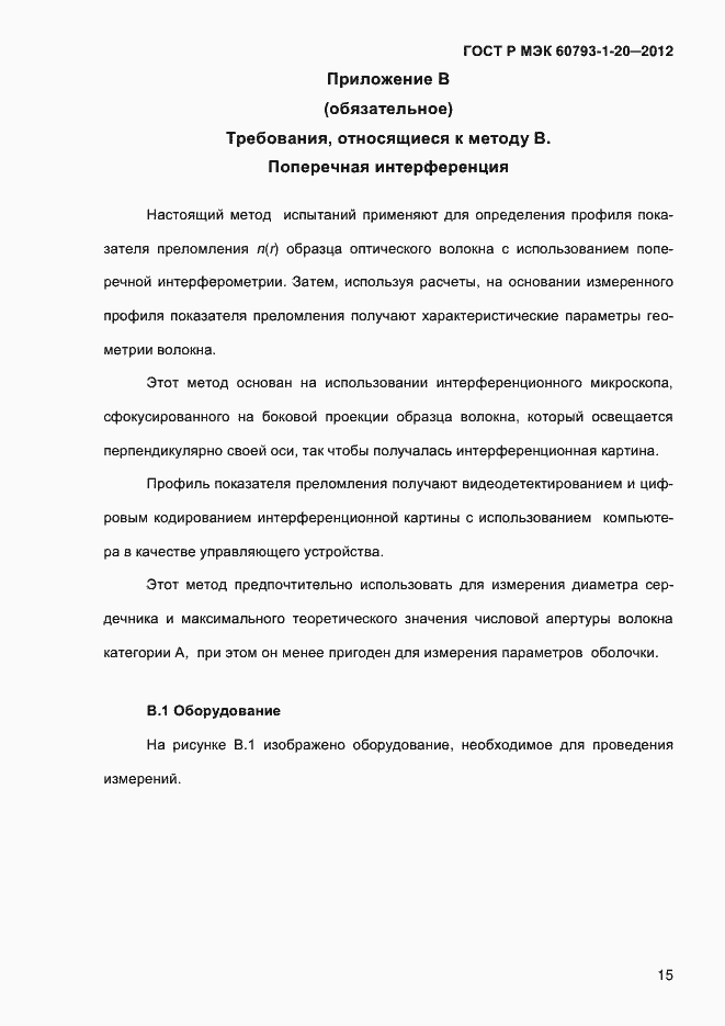 Страница 19 ГОСТ Р МЭК 60793-1-20-2012