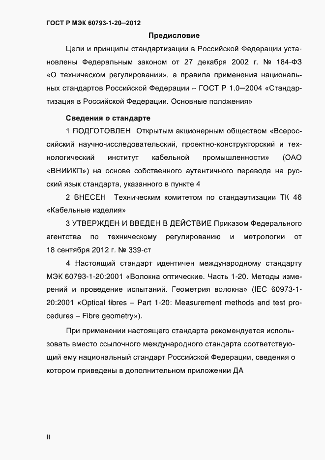 Страница 2 ГОСТ Р МЭК 60793-1-20-2012