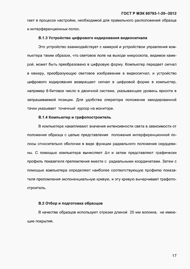 Страница 21 ГОСТ Р МЭК 60793-1-20-2012