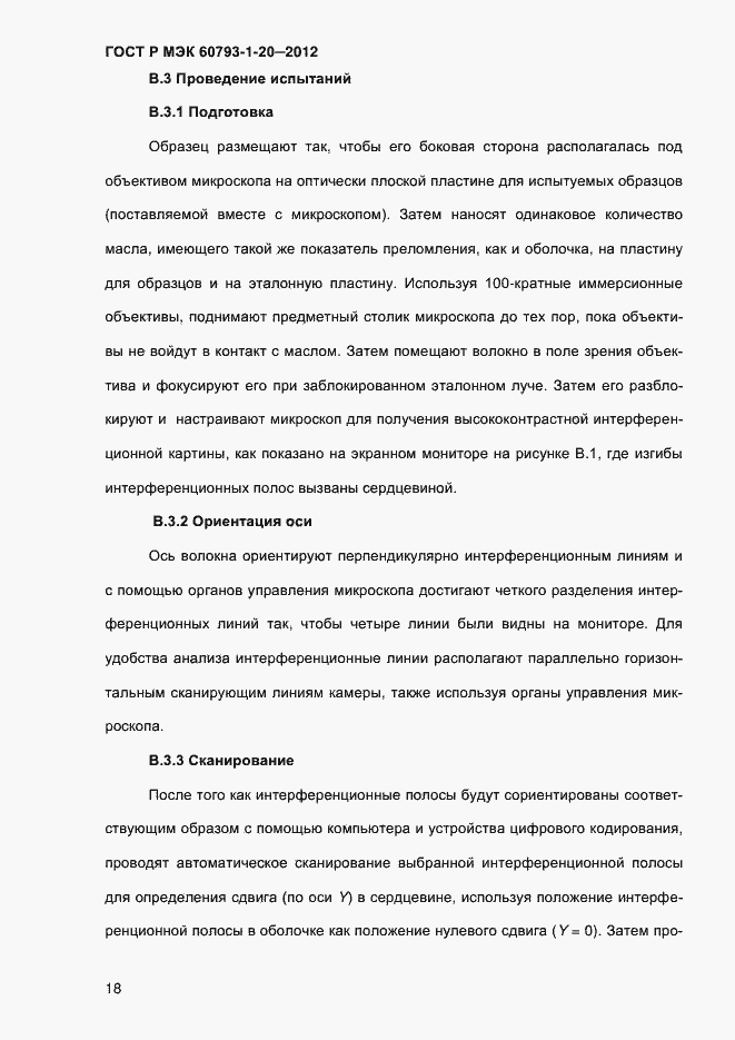 Страница 22 ГОСТ Р МЭК 60793-1-20-2012