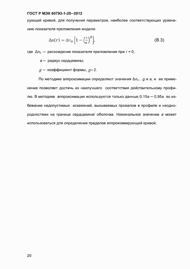 Страница 24 ГОСТ Р МЭК 60793-1-20-2012