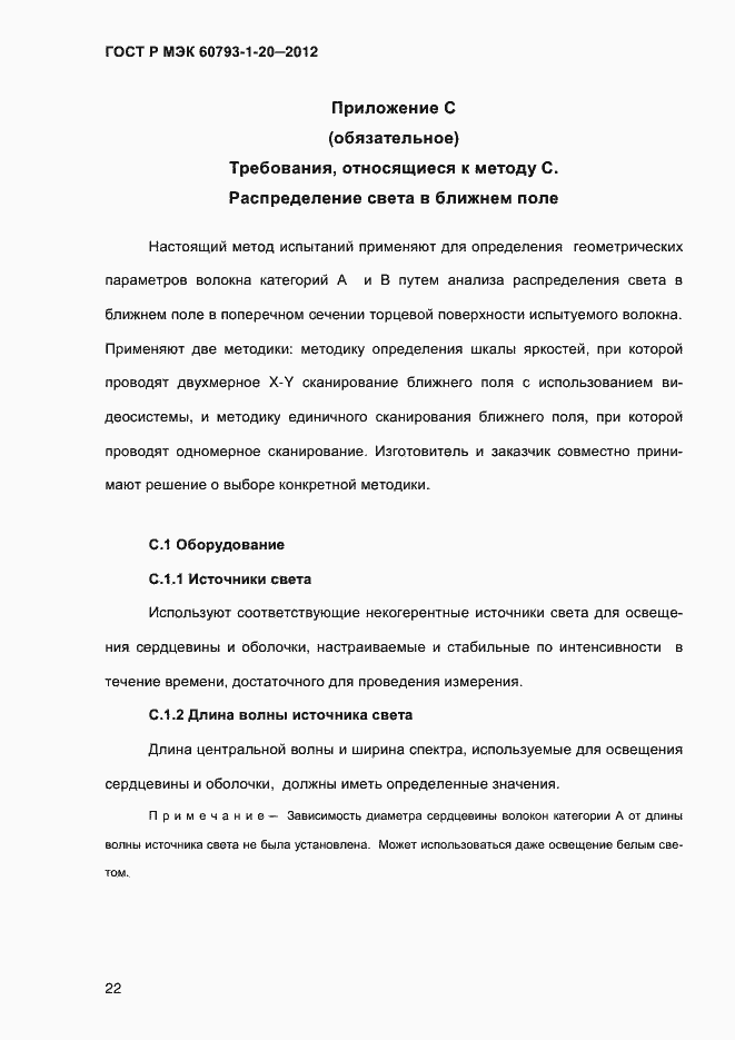 Страница 26 ГОСТ Р МЭК 60793-1-20-2012