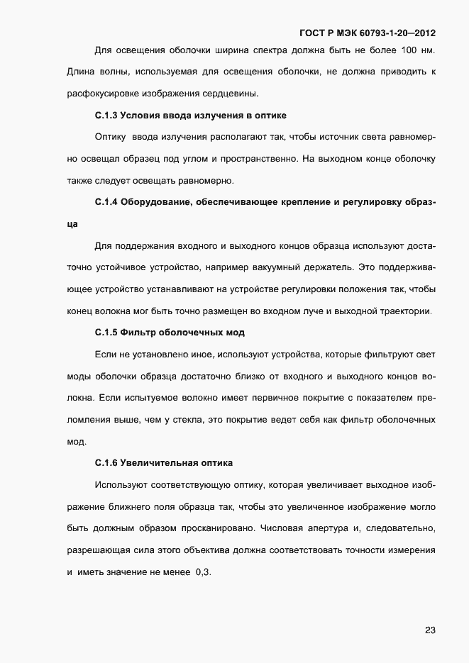 Страница 27 ГОСТ Р МЭК 60793-1-20-2012