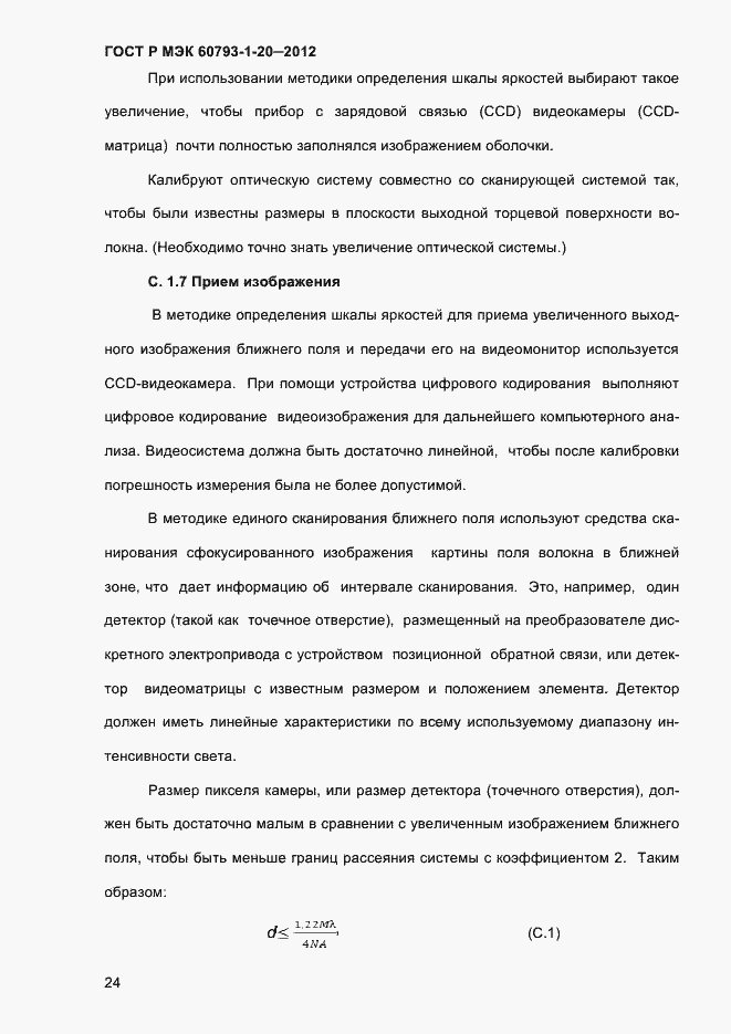 Страница 28 ГОСТ Р МЭК 60793-1-20-2012