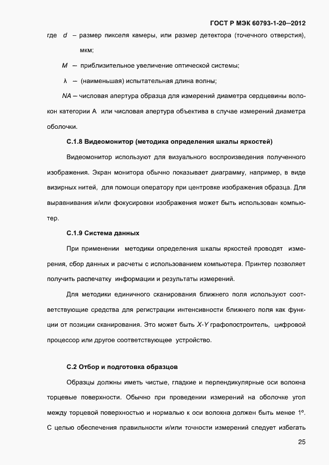 Страница 29 ГОСТ Р МЭК 60793-1-20-2012