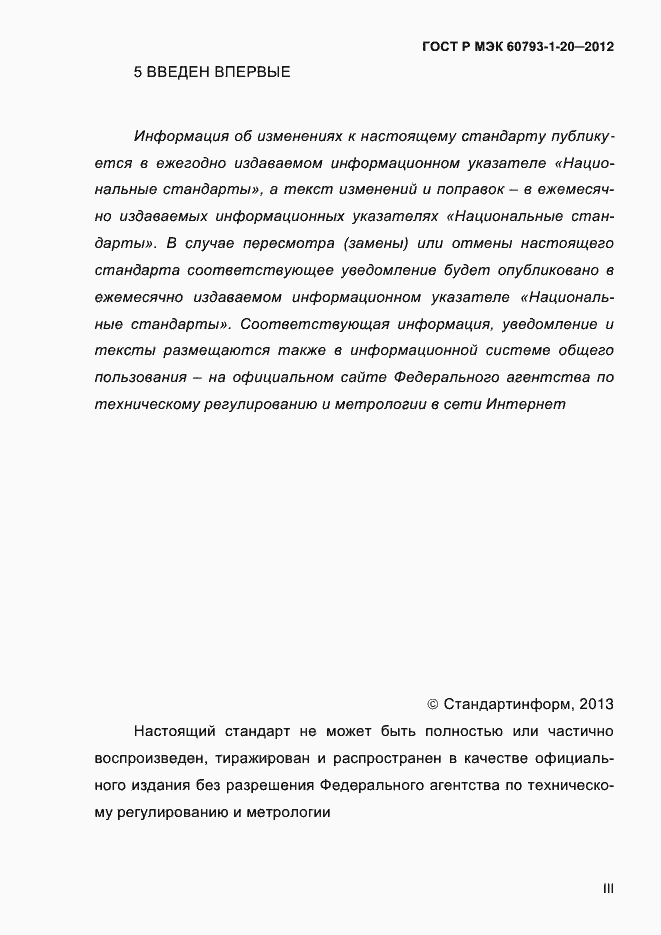 Страница 3 ГОСТ Р МЭК 60793-1-20-2012