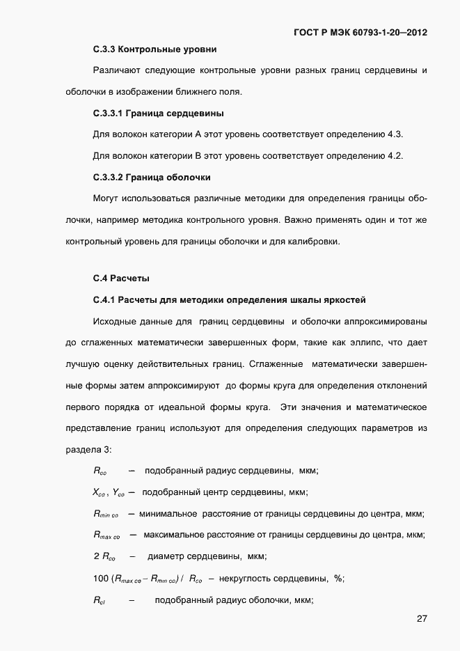 Страница 31 ГОСТ Р МЭК 60793-1-20-2012