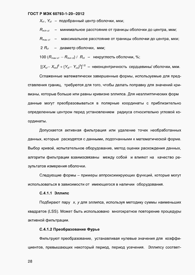 Страница 32 ГОСТ Р МЭК 60793-1-20-2012