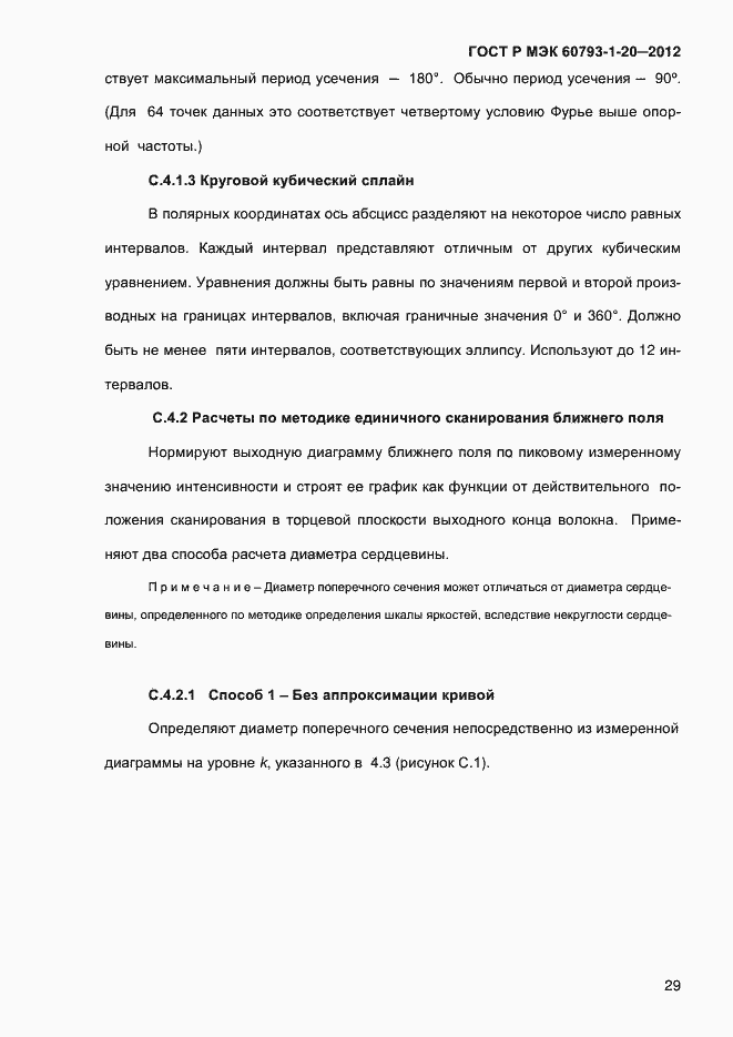 Страница 33 ГОСТ Р МЭК 60793-1-20-2012