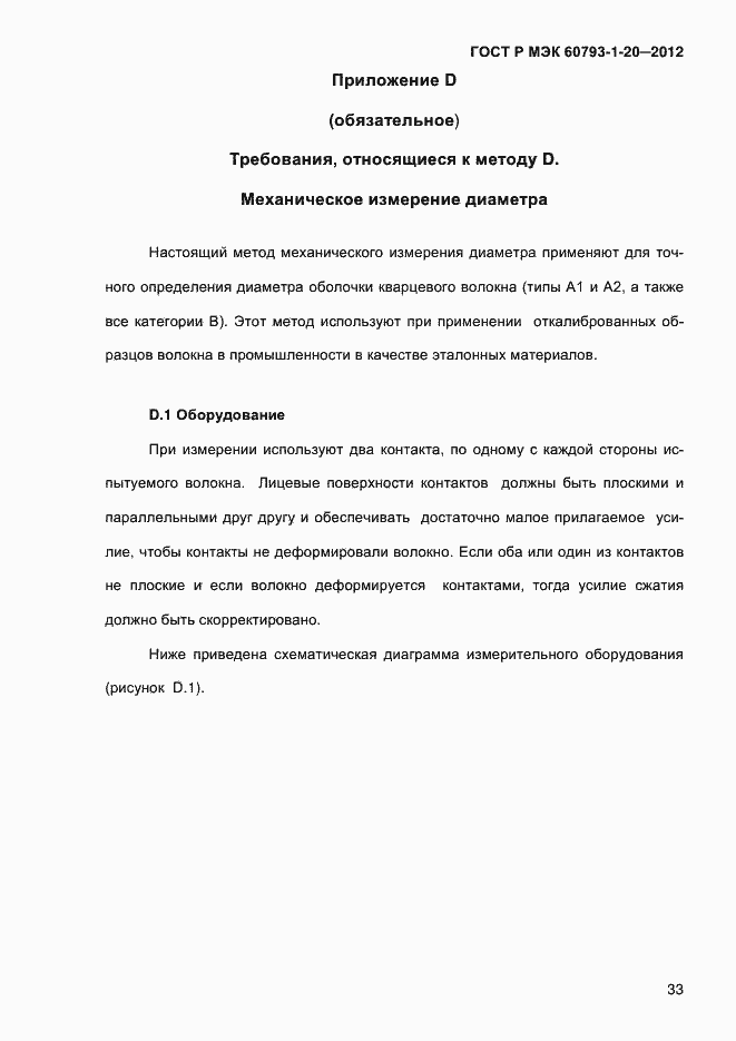 Страница 37 ГОСТ Р МЭК 60793-1-20-2012