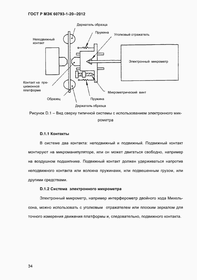 Страница 38 ГОСТ Р МЭК 60793-1-20-2012