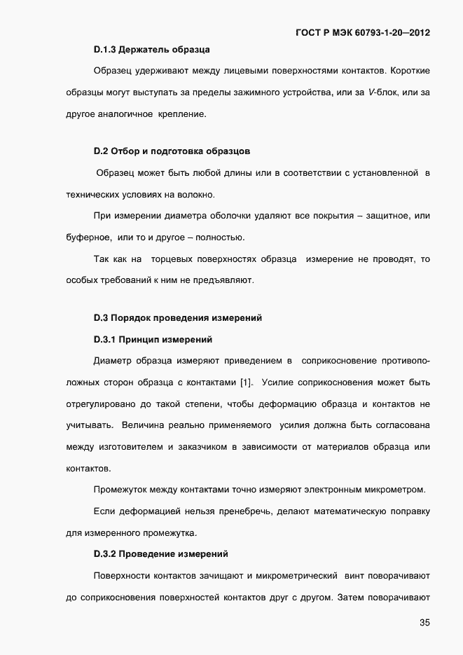Страница 39 ГОСТ Р МЭК 60793-1-20-2012